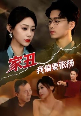 家丑我偏要张扬（81集）张涵箐＆郝宇＆小起 (2026)-58创客