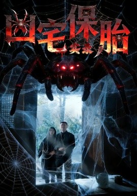 凶宅保胎实录（64集）张雅格&杨卓然&陈潇 (2026)-58创客