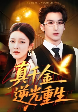 真千金逆光重生（90集）薛喻泽＆潘亚楠 (2026)-58创客