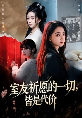 室友祈愿的一切，皆是代价（56集）朱家妮＆董安康 (2026)-58创客