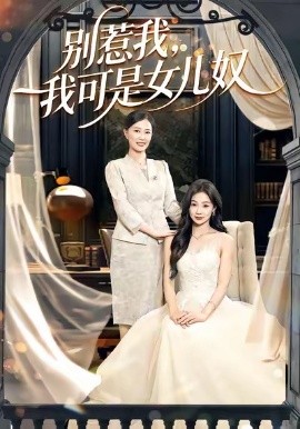 别惹我，我可是女儿奴（100集）徐浩＆徐蕾 (2026)-58创客