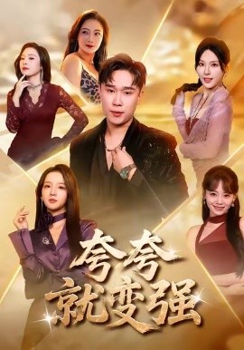 夸夸就变强（81集）张婉悦＆赵海豫宁 (2026)-58创客