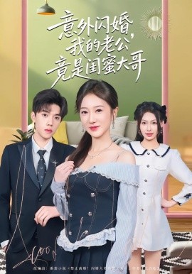 意外闪婚，我的老公竟是闺蜜大哥（71集）赵晓雯&童子沩 (2026)-58创客