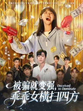 被骗就变强，乖乖女横扫四方（66集）李胜杰&龚芳妮 (2026)-58创客