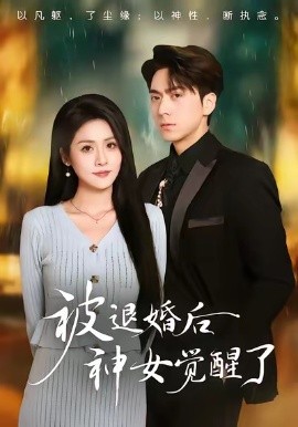 被退婚后神女觉醒了（48集）彭彭＆宫鑫 (2026)-58创客