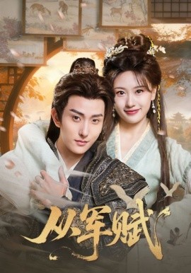 从军赋（74集）王硕&夏易 (2026)-58创客