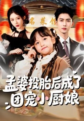 孟婆投胎后成了团宠小厨娘（60集）唐治璇＆陈晗洢 (2026)-58创客