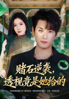 赌石逆袭，透视竟是她给的（77集）宋骏&唐一晗 (2026)-58创客