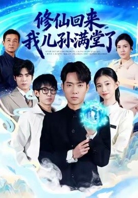 修仙回来，我儿孙满堂了（80集）霍俊全&周坤 (2026)-58创客