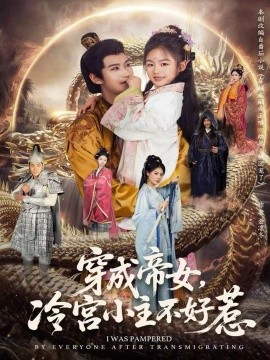 穿成帝女，冷宫小主不好惹（77集）何佳韵＆张宸杉 (2026)-58创客