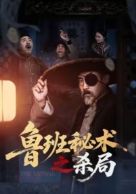 鲁班秘术之杀局（45集）(2026)-58创客