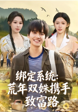 绑定系统：荒年双姝携手致富路（65集）许若彤&言亿迦&彭佳博 (2026)-58创客