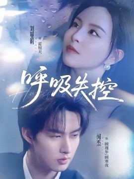 呼吸失控(61集)闵杰&刘蔓莉 (2026)-58创客