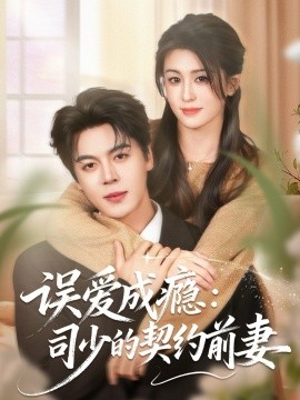 误爱成瘾:司少的契约前妻(70集)李芊乐&徐扬灏 (2026)-58创客