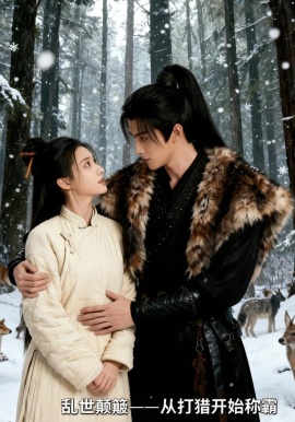 乱世颠簸，从打猎开始称霸（65集）AI短剧 (2026)-58创客