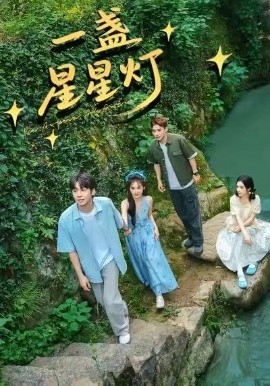 一盏星星灯（43集）邵雅涵＆王赞 (2026)-58创客