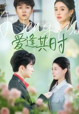 爱逢其时（47集）谯琳＆刘昊雨 (2026)-58创客