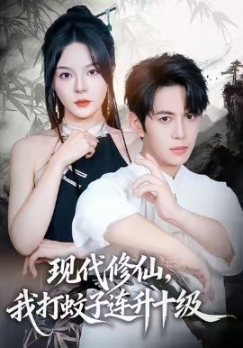 现代修仙，我打蚊子连升十级（60集）马嘉苒&陈凯欣&纪仁君 (2026)-58创客