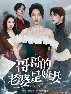 哥哥的老婆是娇妻（60集）屈浩野&李媛菁 (2026)-58创客