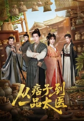 从痞子到一品太医（60集）钟煜霖&朱馨玉&周涛 (2026)-58创客