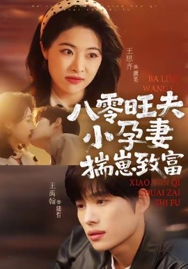 八零旺夫小孕妻,揣崽致富(75集)王禹翰&王思齐 (2026)-58创客