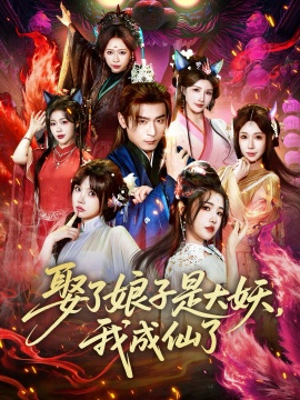 娶了娘子是大妖，我成仙了（71集）何其炜&车芊云 (2026)-58创客