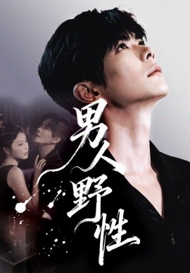 男人野性（66集）温宇＆陈酉昔 (2026)-58创客