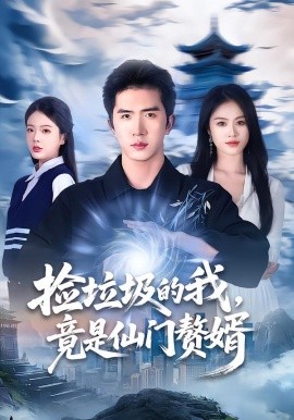 捡垃圾的我，竟是仙门赘婿（70集）李芝桦＆徐烯霁 (2026)-58创客