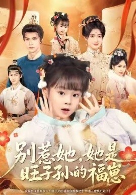 别惹她，她是旺子孙的福崽（70集）康嘉怡＆聂子皓 (2026)-58创客