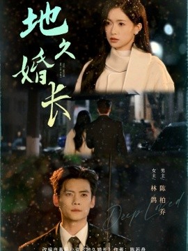 地久婚长（69集）陈柏乔&林鸽 (2026)-58创客