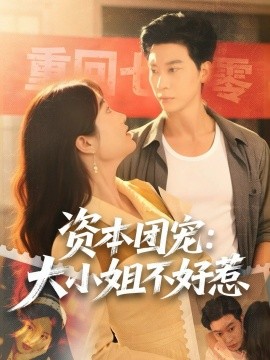 资本团宠：大小姐不好惹（65集）胡心棠＆田阿甜 (2026)-58创客