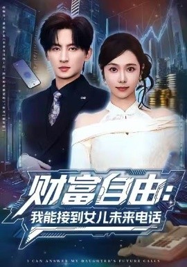 财富自由：我能接到女儿未来电话（80集）王康＆席乐 (2026)-58创客