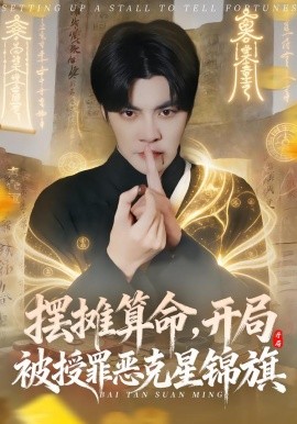 摆摊算命，开局被授罪恶克星锦旗（78集）李灼一＆李星霖 (2026)-58创客