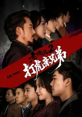 老炮儿2打虎亲兄弟（74集）徐颖&陈贤宇 (2026)-58创客