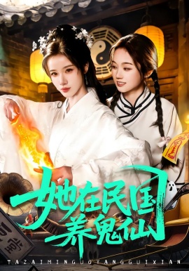 她在民国养鬼仙（108集）瑾萱＆董兆霖 (2026)-58创客