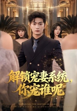 解锁宠妻系统，你宠谁呢（81集）刘博威&刘艺潼&张已桂 (2026)-58创客