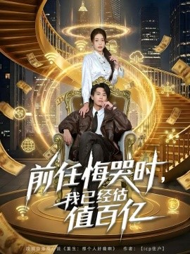 前任悔哭时,我已经估值百亿(68集)韩菉淇&朱昱熹 (2026)-58创客