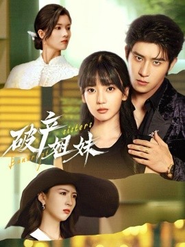 破产姐妹（70集）王楠楠&杨宇斌 (2026)-58创客