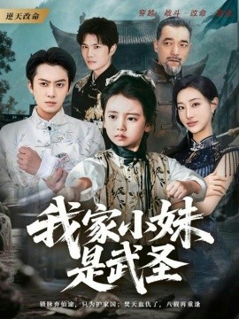 我家小妹是武圣（61集）俞隽逸＆吴蔓林 (2026)-58创客