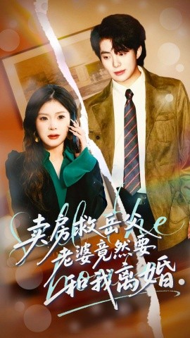 卖房救岳父,老婆竟然要和我离婚(66集)孔雯雯&赵宏甲 (2026)-58创客