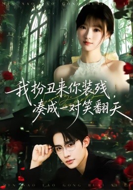 我扮丑来你装残，凑成一对笑翻天（76集）朱墨宸＆杨帆 (2026)-58创客