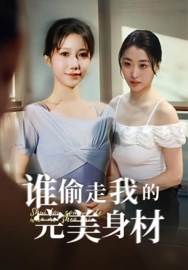 谁偷走我的完美身材（40集）周子若＆林嘉翊 (2026)-58创客