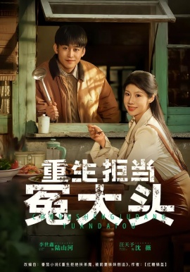 重生拒当冤大头（81集）李世鑫&汪天予 (2026)-58创客