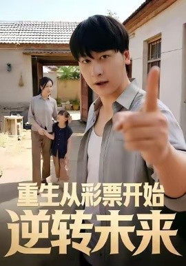 重生从彩票开始逆转未来（37集）贾羽馨＆陈文川 (2026)-58创客