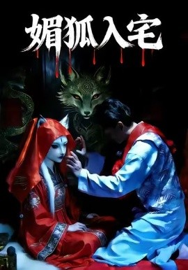 媚狐入宅（30集）王佳蕙＆马灿东 (2026)-58创客