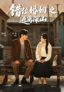错位婚姻之逃离深山（48集）杨晨&杨洛仟 (2026)-58创客