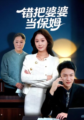 错把婆婆当保姆（50集）刘璐&徐睿 (2026)-58创客