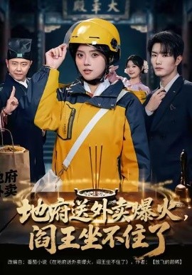 地府送外卖，爆火阎王坐不住了（79集）谢熠柯＆刘艺然 (2026)-58创客