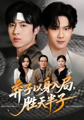 弃子以身入局，胜天半子（61集）陈妞妞＆赵赫为 (2026)-58创客