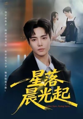 星落晨光起（60集）邓青洲&贾浩渊 (2026)-58创客